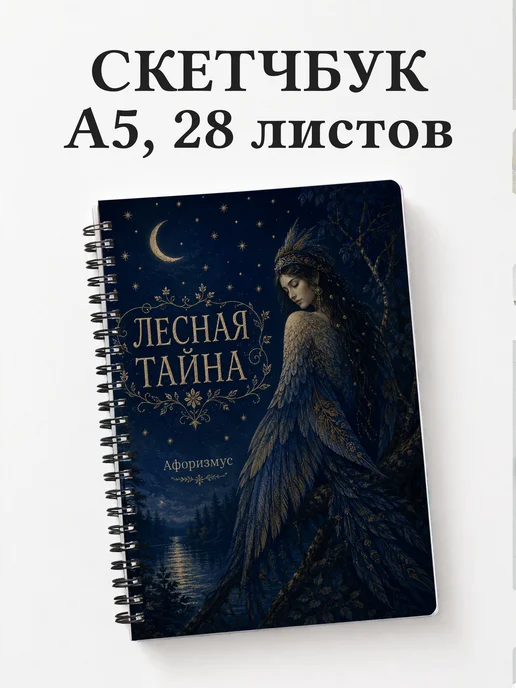 Скетчбук Сирин