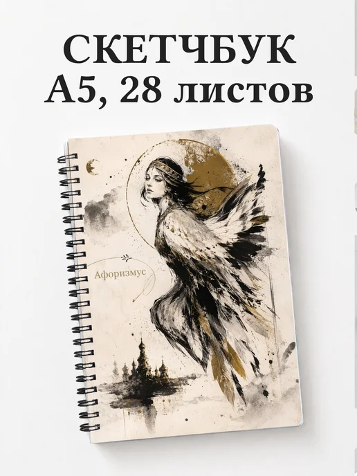 Скетчбук Сирин