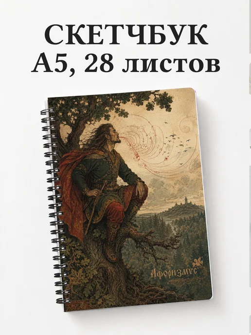 Скетчбук Соловей-разбойник