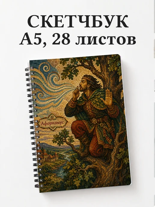Скетчбук Соловей-разбойник