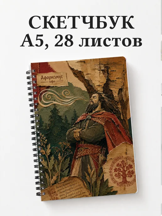 Скетчбук Соловей-разбойник