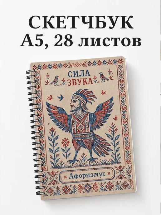 Скетчбук Соловей-разбойник