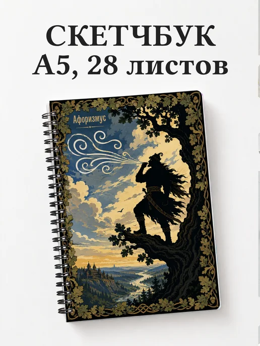 Скетчбук Соловей-разбойник