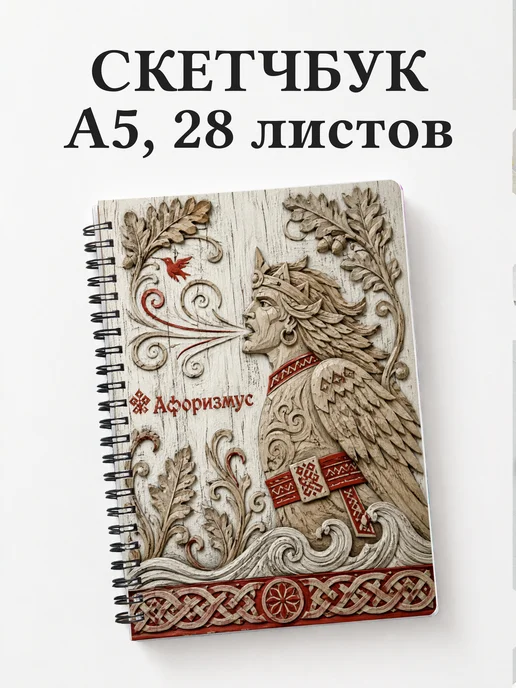 Скетчбук Соловей-разбойник