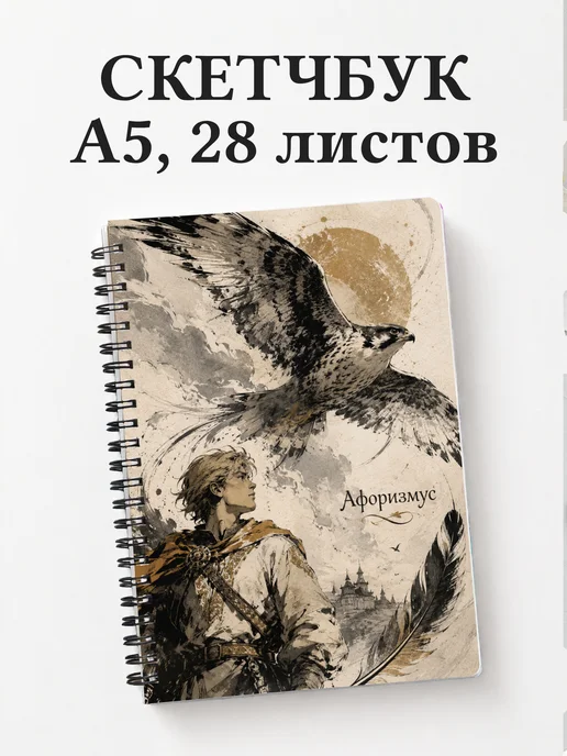 Скетчбук Финист