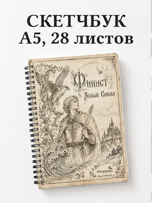 Скетчбук Финист