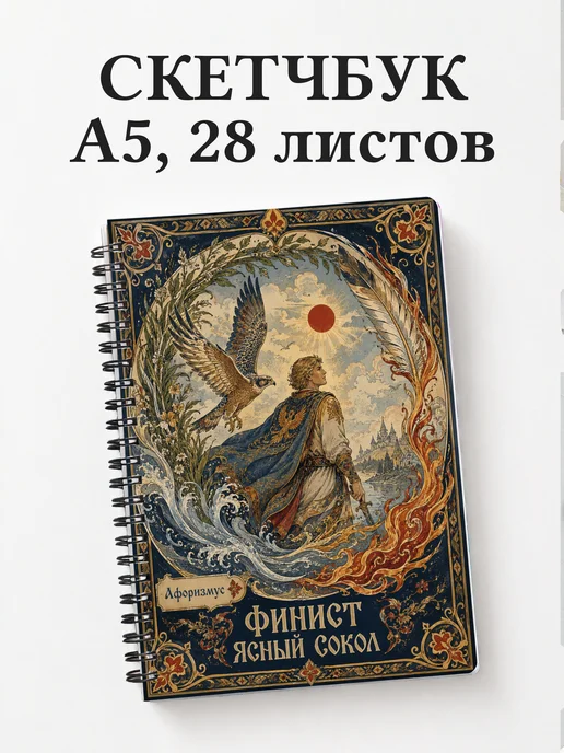 Скетчбук Финист