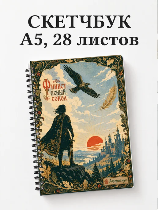 Скетчбук Финист
