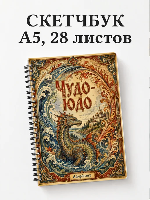 Скетчбук Чудо-юдо