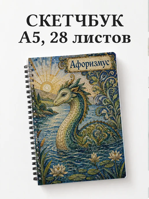 Скетчбук Чудо-юдо