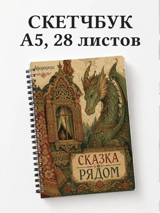 Скетчбук Чудо-юдо
