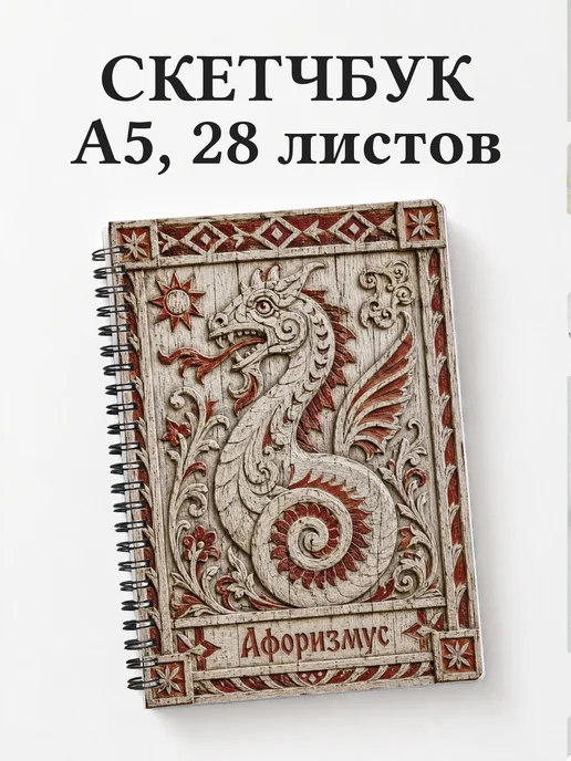 Скетчбук Чудо-юдо