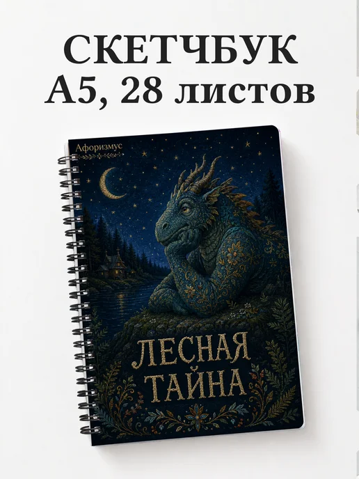 Скетчбук Чудо-юдо