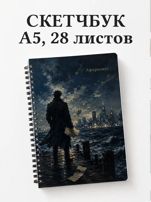 Скетчбук Мартин Иден