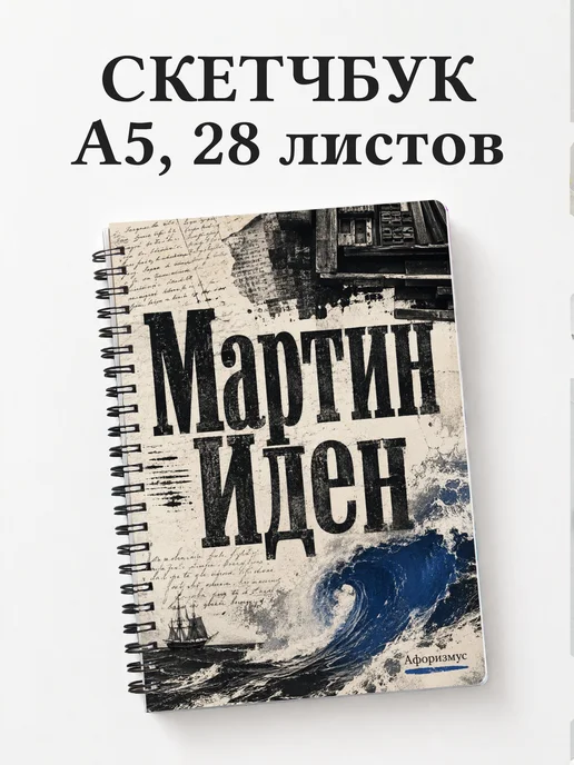 Скетчбук Мартин Иден