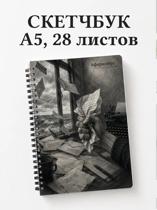 Скетчбук Мартин Иден