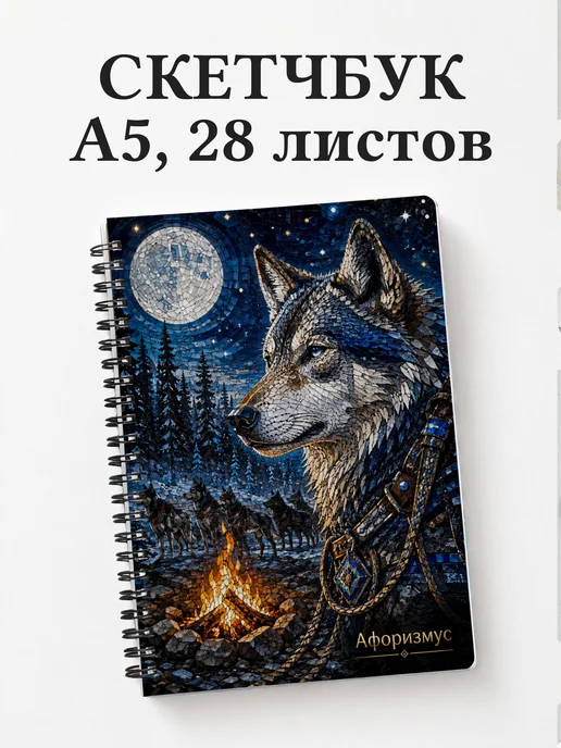 Скетчбук Белый Клык