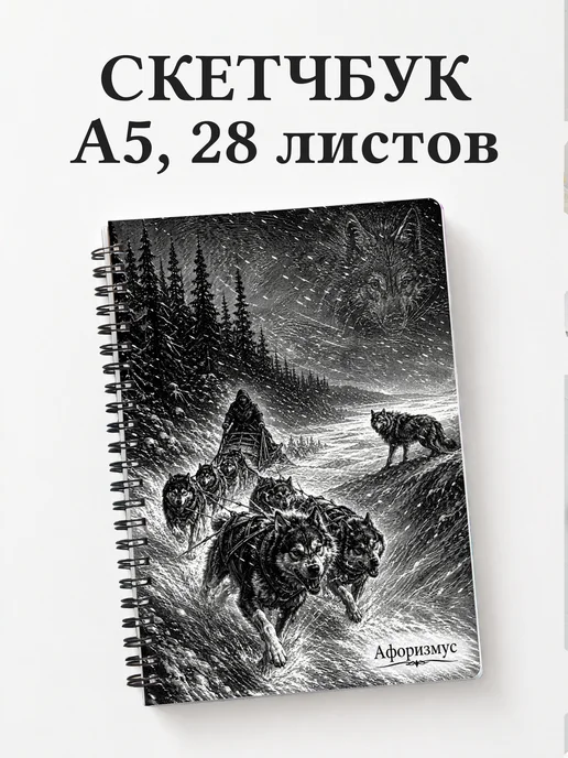Скетчбук Белый Клык