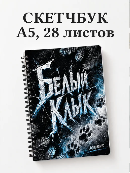 Скетчбук Белый Клык