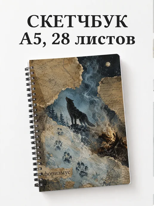 Скетчбук Белый Клык