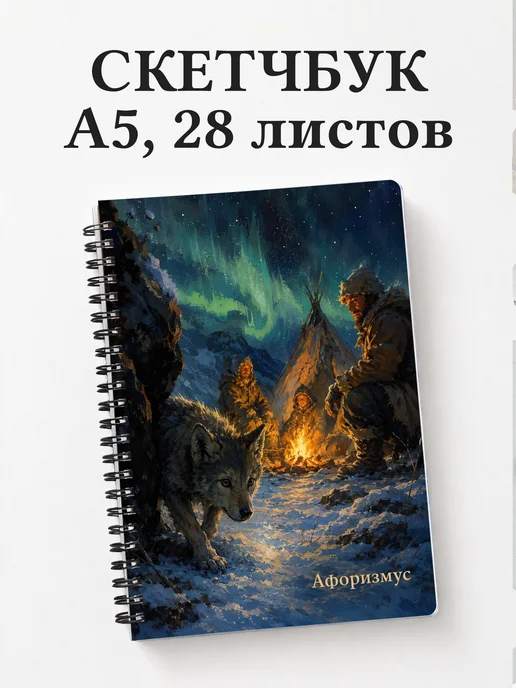 Скетчбук Белый Клык