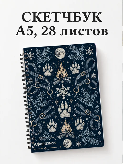 Скетчбук Белый Клык