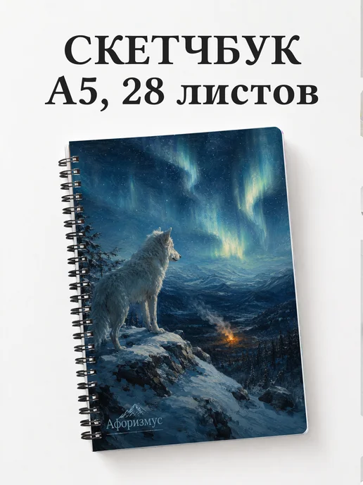 Скетчбук Белый Клык