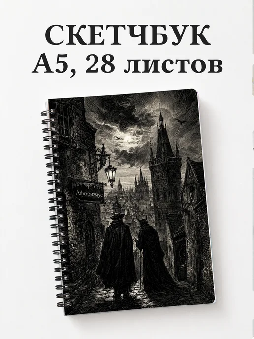 Скетчбук Фауст