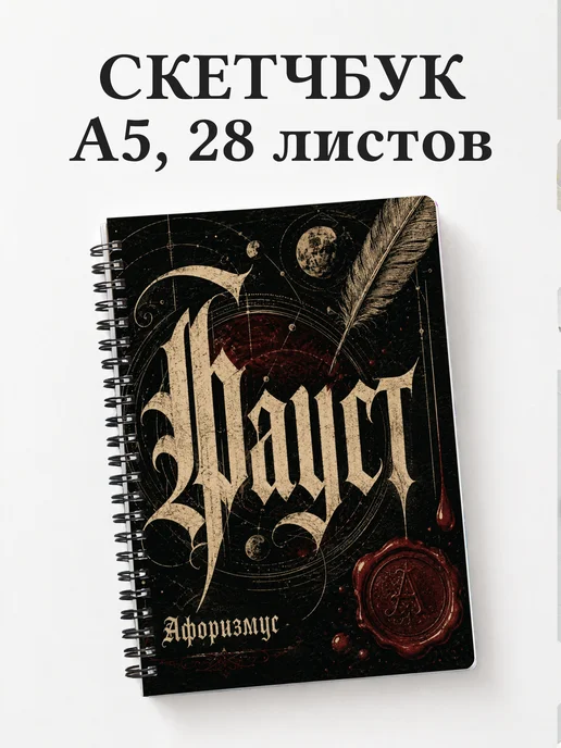 Скетчбук Фауст