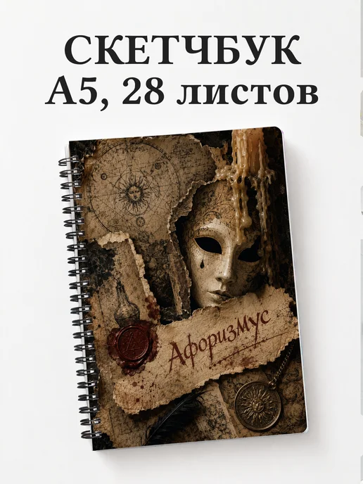 Скетчбук Фауст