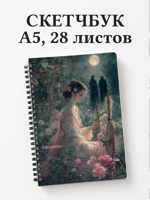 Скетчбук Фауст