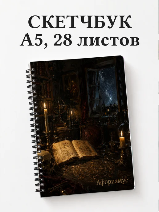 Скетчбук Фауст
