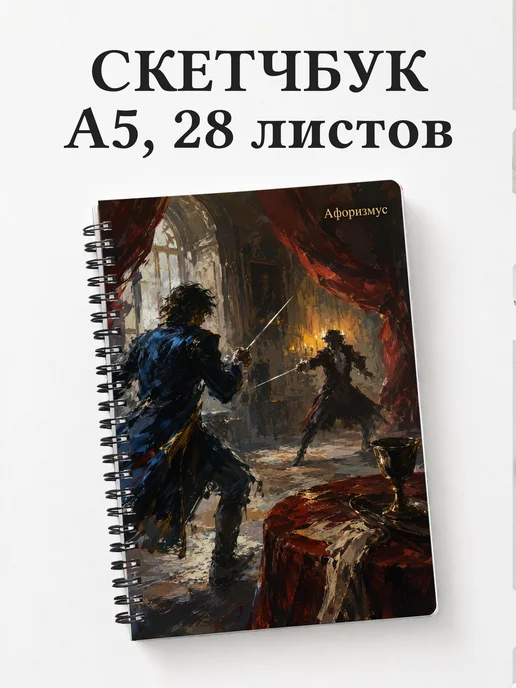Скетчбук Гамлет