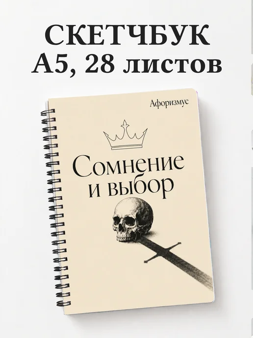 Скетчбук Гамлет