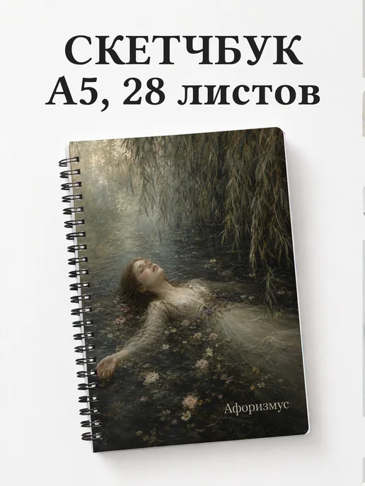 Скетчбук Гамлет