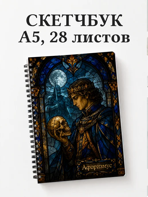 Скетчбук Гамлет