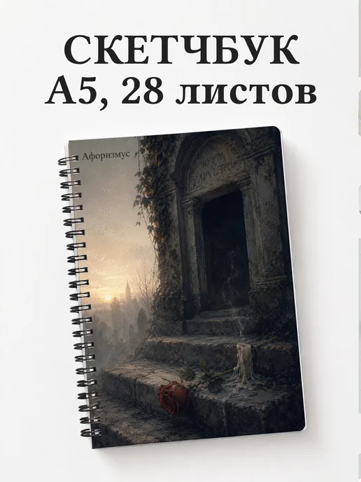 Скетчбук Ромео и Джульетта