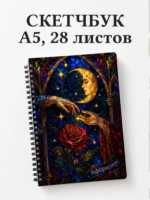 Скетчбук Ромео и Джульетта
