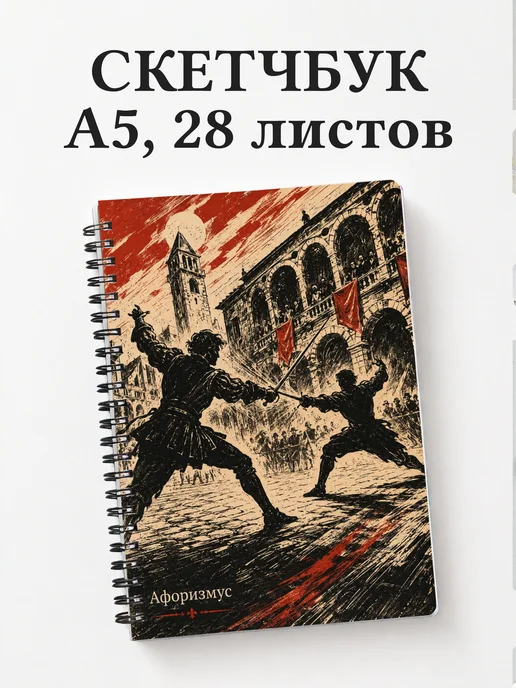 Скетчбук Ромео и Джульетта