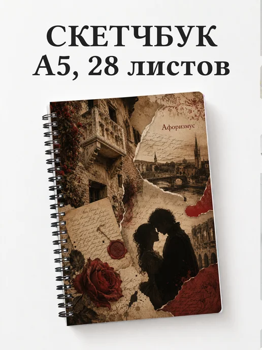 Скетчбук Ромео и Джульетта