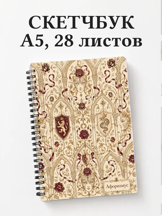 Скетчбук Ромео и Джульетта
