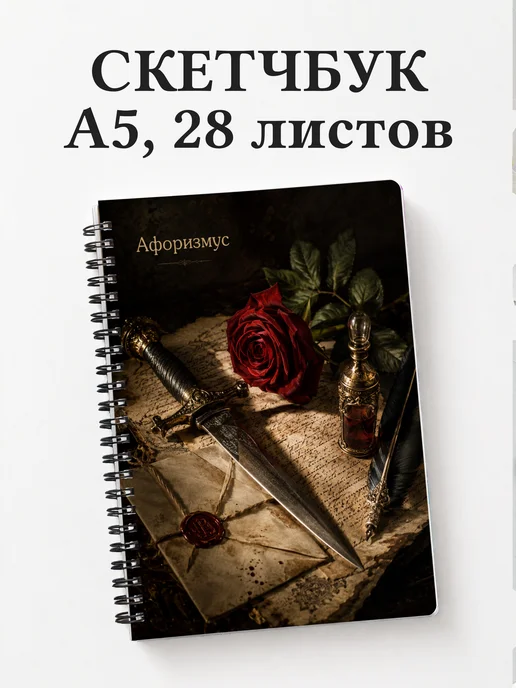 Скетчбук Ромео и Джульетта