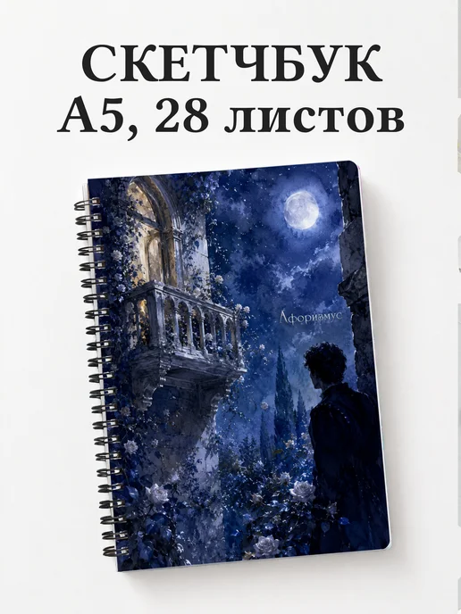 Скетчбук Ромео и Джульетта