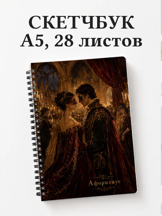 Скетчбук Ромео и Джульетта