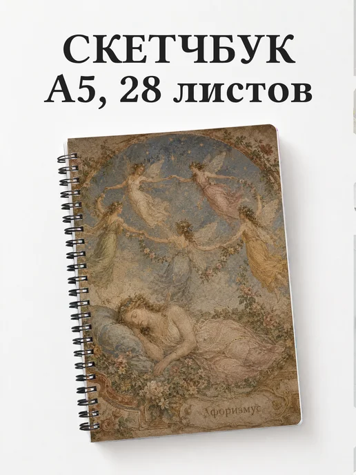 Скетчбук Сон в летнюю ночь