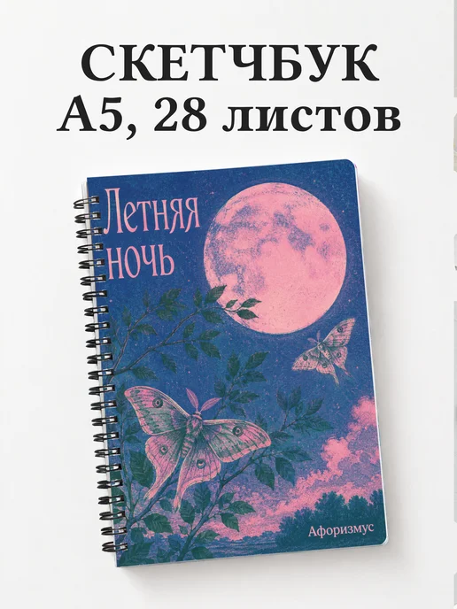 Скетчбук Сон в летнюю ночь