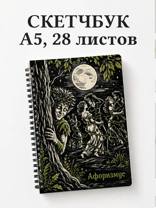Скетчбук Сон в летнюю ночь