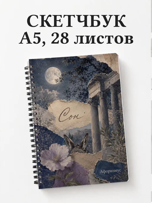Скетчбук Сон в летнюю ночь
