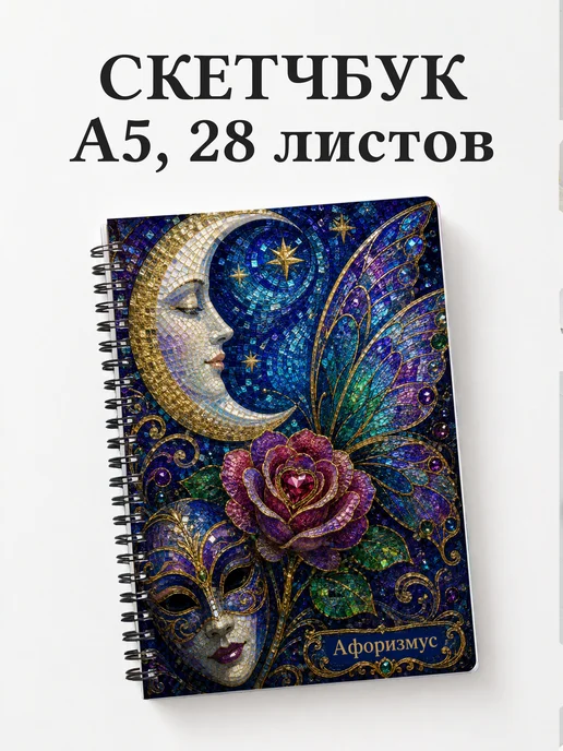 Скетчбук Сон в летнюю ночь
