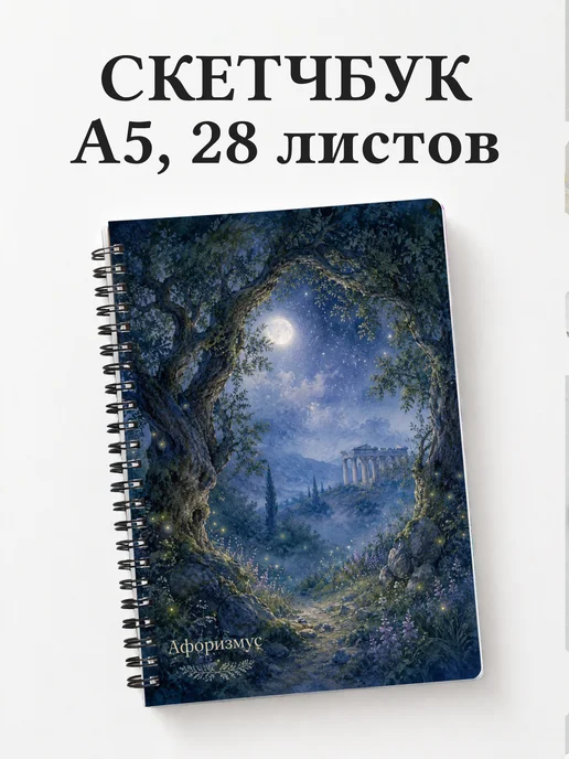 Скетчбук Сон в летнюю ночь